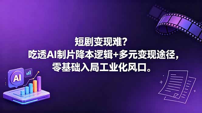 短剧变现难？吃透AI制片降本逻辑+多元变现途径，零基础入局工业化风口-钱途社