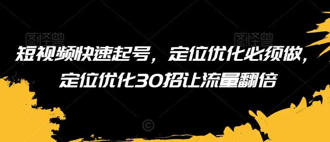 短视频快速起号，定位优化必须做，定位优化30招让流量翻倍-钱途社