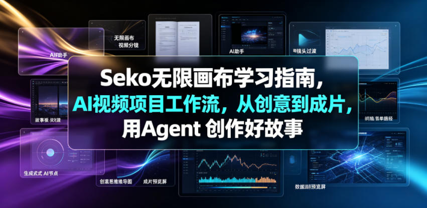 Seko无限画布学习指南，AI视频项目工作流，从创意到成片，用Agent 创作好故事-钱途社