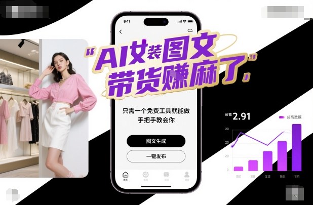 AI女装图文带货賺麻了，只需一个免费工具就能做，手把手教会你！-钱途社