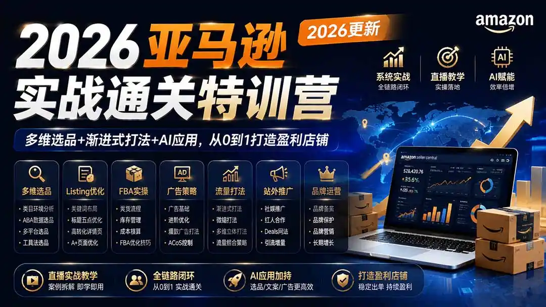 2026亚马逊实战通关特训营-2026更新，多维选品+渐进式打法+AI应用，从0到1打造盈利店铺-钱途社