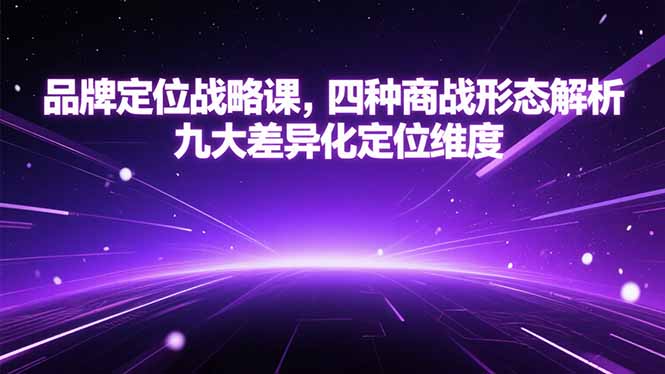 品牌定位战略课，四种商战形态解析，九大差异化定位维度-钱途社