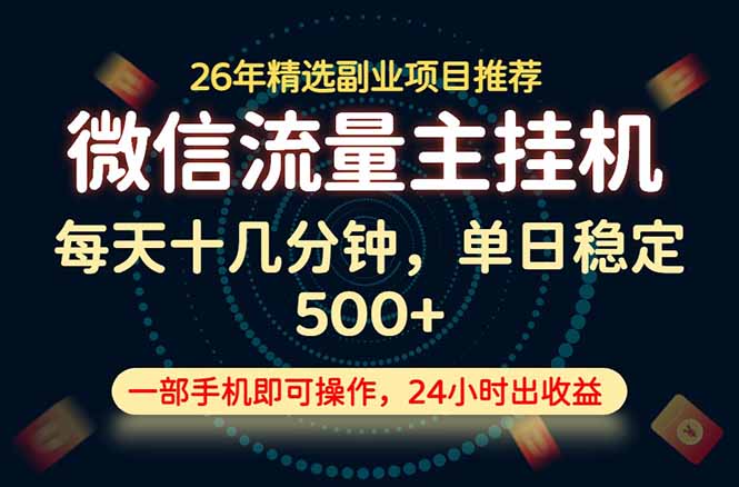 变现块，长期稳定可做，一部手机轻松日入500+，这才是真正的可落地项目！-钱途社