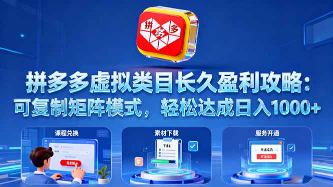 拼多多虚拟类目长久盈利攻略：可复制矩阵模式，轻松达成日入 1000+-钱途社