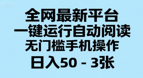 全网最新平台，一键运行自动阅读，无门槛手机操作，日入50-3张+【揭秘】-钱途社