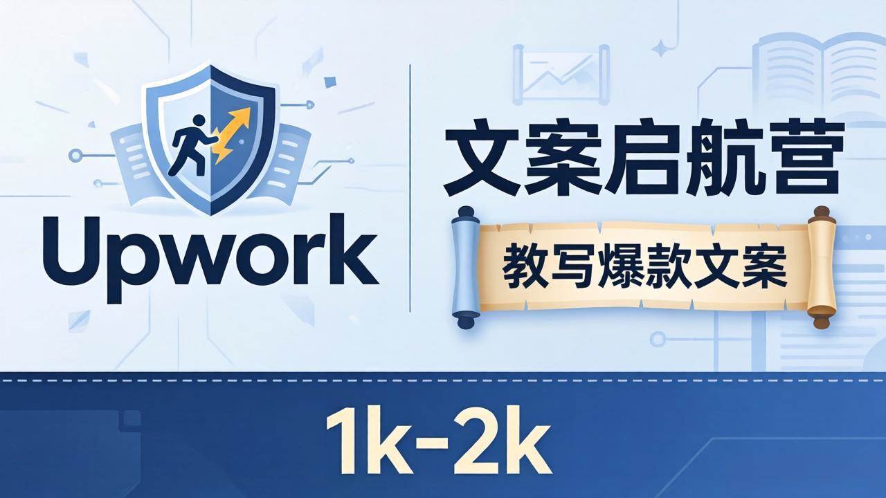 （18228期）文案小白也能赚？《文案启航营》教写爆款文案，月入 1k-2k，还避开 Upwork 内卷！-钱途社
