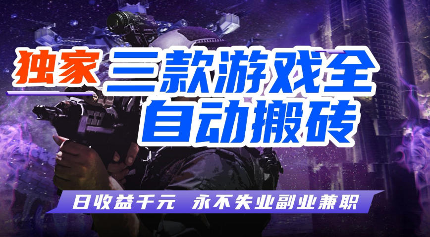 全自动游戏搬砖项目，无需人工操作，日入1k+，0基础也能学，可矩阵放大操作【揭秘】-钱途社