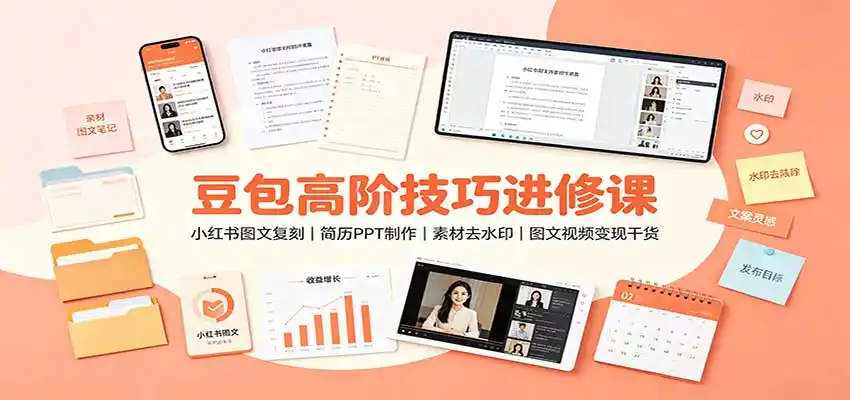 豆包高阶技巧进修课：小红书图文复刻，简历PPT制作，素材去水印，图文视频变现干货-钱途社