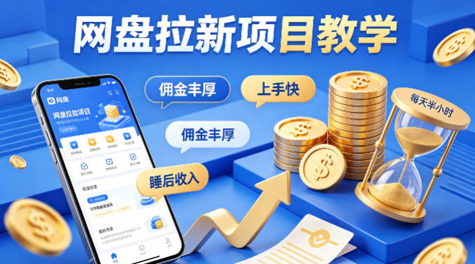 项小推网盘拉新项目教学,佣金丰厚,上手快,每天半小时,打造你的“睡后”收入-钱途社
