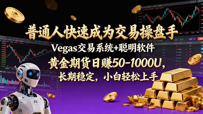 普通人快速成为交易操盘手 Vegas交易系统+聪明软件 ， 黄金期货日赚50-1000U， 长期稳定，小…-钱途社