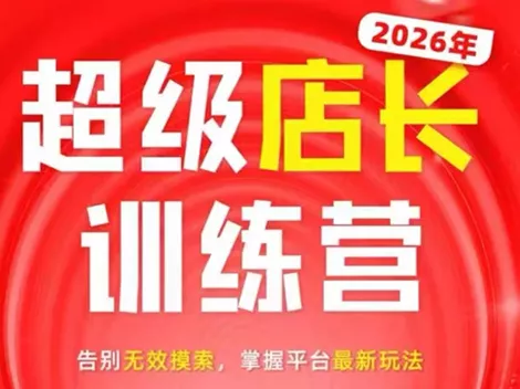 炬鼎力·淘宝天猫超级店长特训营(5月23-5月24线下课)【音频+字幕+pdf课件】-钱途社