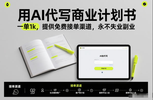 用AI代写商业计划书,一单1k,提供免费接单渠道,永不失业副业-钱途社