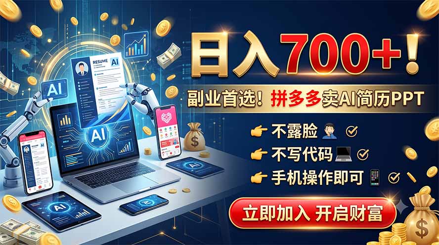 拼多多卖AI简历PPT，不露脸不写代码，手机操作日入700+，副业首选！-钱途社