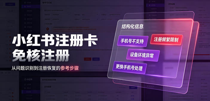 小红书注册卡免核注册，解决不支持当前手机号注册，请更换手机号问题-钱途社
