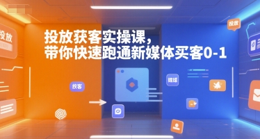 投放获客实操课，带你快速跑通新媒体买客0-1-钱途社
