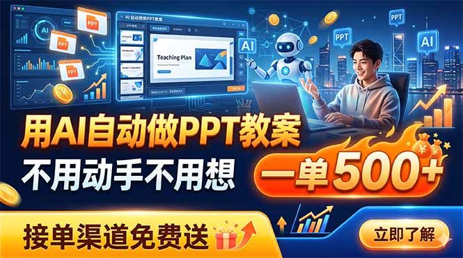 用AI自动做PPT教案，不用动手不用想，一单500+，接单渠道免费送-钱途社