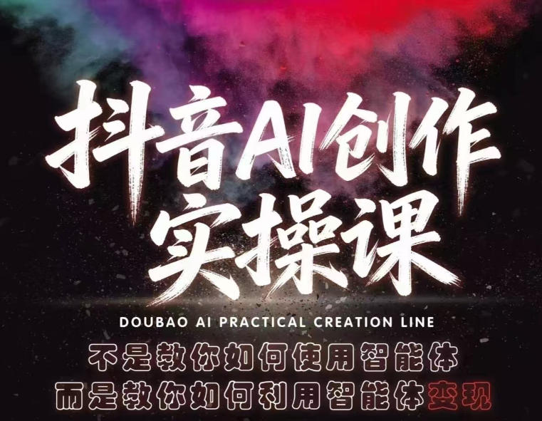 抖音AI创作实操课，不是教你如何使用智能体而是教你如何利用智能体查现-钱途社