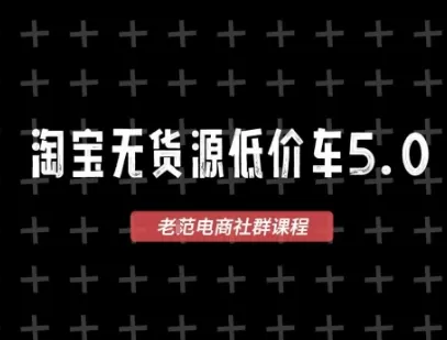 淘宝无货源价车5.0，2026最新VIP淘宝无货源课程，1688代发，蓝海选品，零成本创业首选（更新26年4月）-钱途社