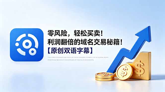 零风险,轻松买卖!利润翻倍的域名交易秘籍!【原创双语字幕】-钱途社