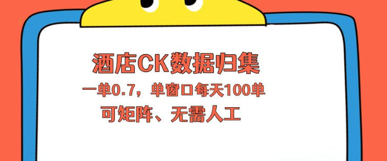 上班也能玩的酒店CK数据归集，一单0.7单窗口每天可做100单，一个人就能矩阵操作【揭秘】-钱途社
