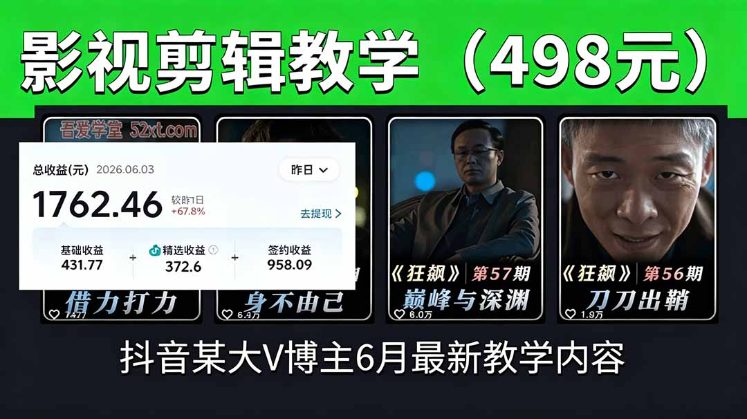 抖音大V博主6月影视剪辑教学，素材处理+二次剪辑+爆款文案全流程，可做独家精选分成计划等-钱途社