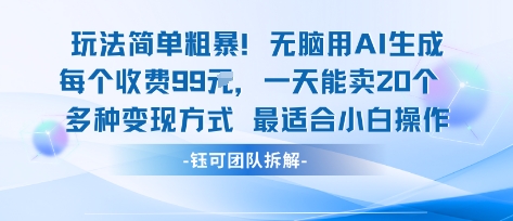玩法简单粗暴!每个定制款收费99米一天能卖20个 适合小白-钱途社