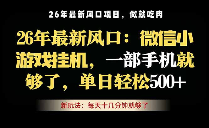 微信小游戏挂机教学,轻松日入500+,一部手机就够了,长期稳定可做-钱途社