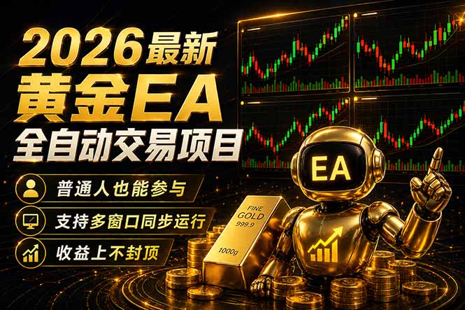 最新黄金EA量化赛道，全程自动执行，多窗口操作直接放大结果-钱途社