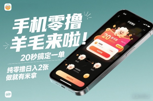 手机零撸薅羊毛来啦！20秒搞定一单，纯零撸日入2张，做就有米拿【揭秘】-钱途社