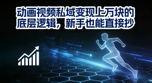 动画视频私域变现上W的底层逻辑,新手也能直接抄-钱途社