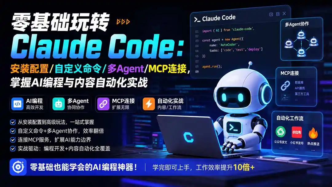 零基础玩转Claude Code：安装配置/自定义命令/多Agent/MCP连接，掌握AI编程与内容自动化实战-钱途社