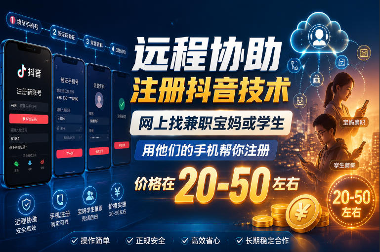 远程协助注册抖音技术，网上找兼职宝妈或学生，用他们的手机帮你注册，价格在20-50左右，具体操作流程-钱途社