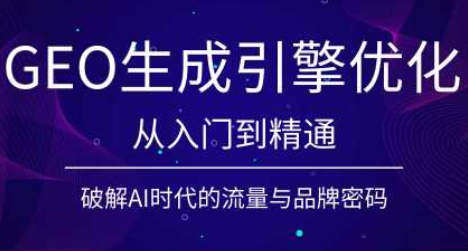 陆老师·GEO生成引擎优化实战课-钱途社