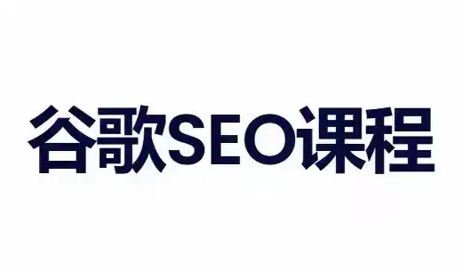 小白新君SEO·谷歌搜索引擎优化SEO教程(部分更新2026)-钱途社