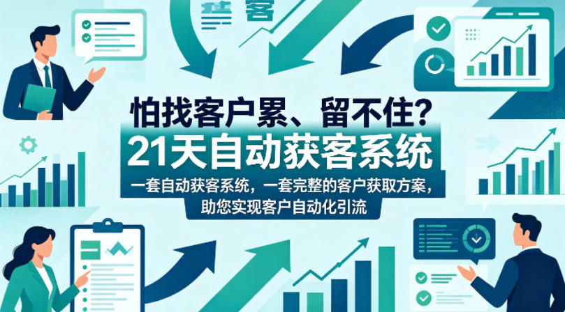 怕找客户累、留不住？21天自动获客系统，一套完整的客户获取方案，助您实现客户自动化引流【原创双语字幕】-钱途社