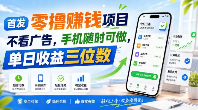 首发零撸賺钱项目，不看广告，手机随时可做，单日收益三位数【揭秘】-钱途社