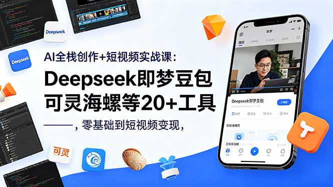 AI全栈创作+短视频实战课:Deepseek即梦豆包可灵海螺等20+工具,零基础到短视频变现-钱途社