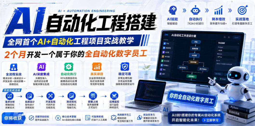 AI自动化工程全栈实战：2个月开发全自动化数字员工，大模型+工作流+RPA+部署一站式掌握-钱途社