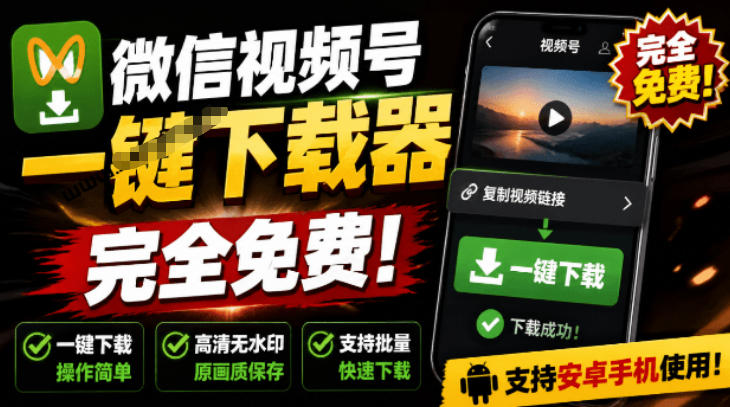 手机端也可下载微信视频号了？完全免费使用，一键解析视频号原视频和封面视频号下载助手v1.1-钱途社