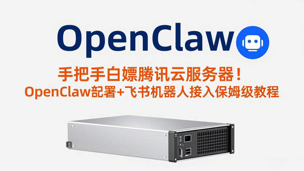 手把手白嫖腾讯云服务器!OpenClaw部署+飞书机器人接入保姆级教程-钱途社
