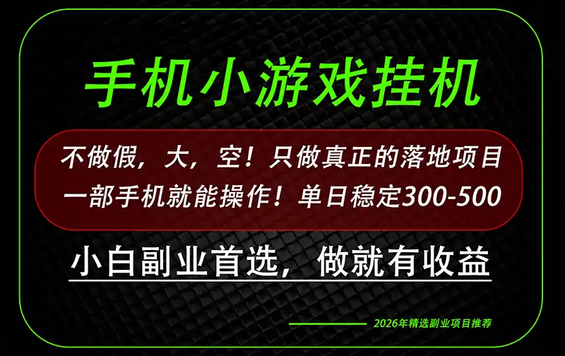 这才是真正可落地项目！每天十几分钟就够了，轻松日入500+，长期稳定可做！-钱途社
