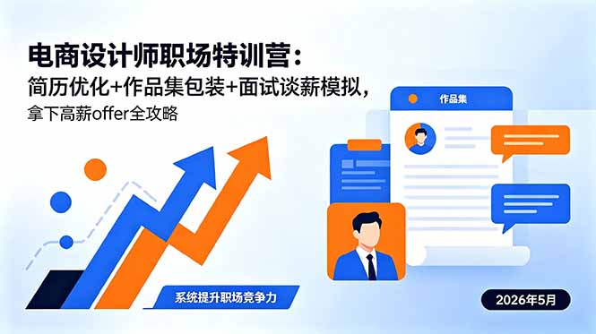 电商设计师职场特训营：简历优化+作品集包装+面试谈薪模拟，拿下高薪offer全攻略-钱途社