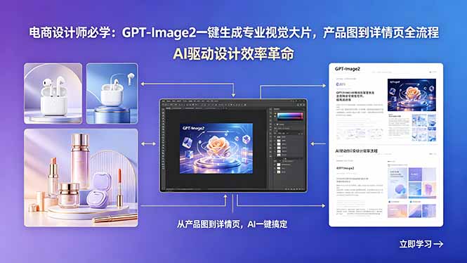 电商设计师必学：GPT-Image2一键生成专业视觉大片，产品图到详情页全流程-钱途社