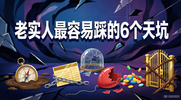 付费文章：老实人最容易踩的6个天坑-钱途社