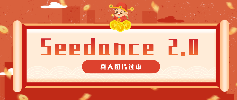 9套提示词教你真人图片过审，搞定即梦Seedance 2.0真人视频（附全套提示词）-钱途社