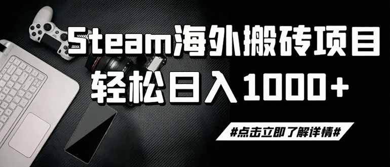 steam搬砖，一周只需1-2小时，轻松月入过万，上不封顶-钱途社