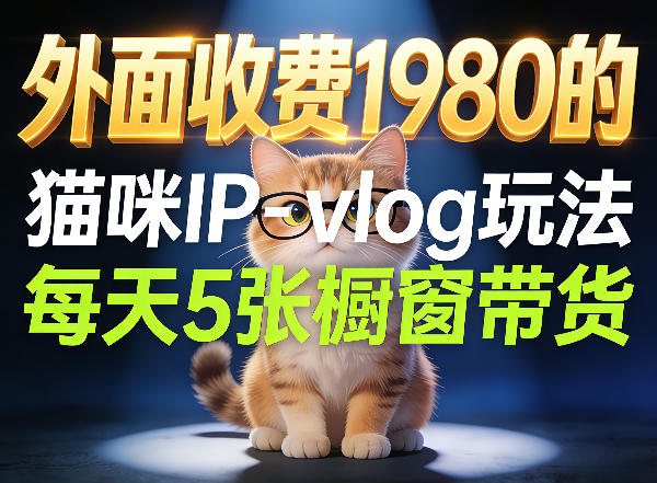 宠物赛道猫咪IP-vlog玩法,26条视频涨粉29W,每天5张橱窗带货拆解-钱途社
