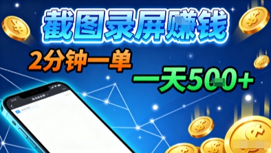 新平台浏览掘金，截图录屏就能賺钱，2分钟一单，不限时间，不限单量，一天5张+【揭秘】-钱途社