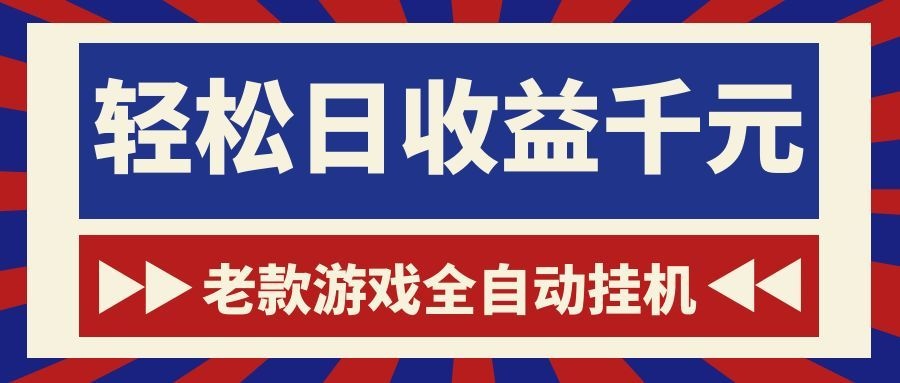 游戏24小时持续创收！每日稳定1000+，新手零门槛直接入局，碎片时间就能做！-钱途社