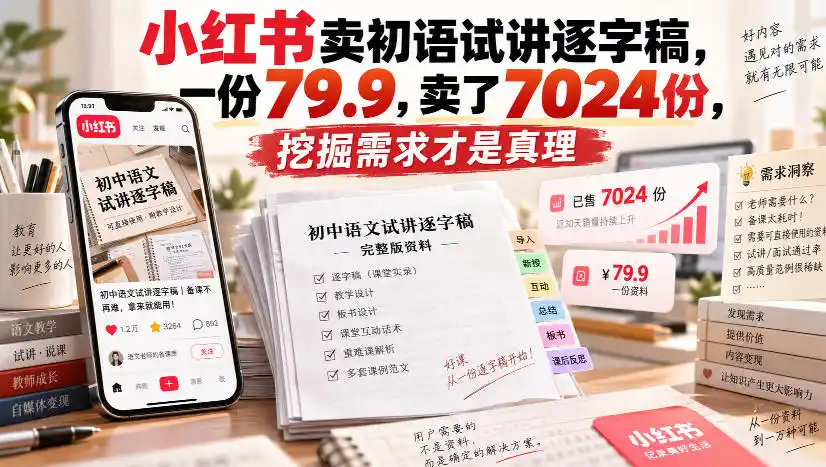 小红书卖初语试讲逐字稿，一份79.9，卖了7024份，挖掘需求才是真理-钱途社